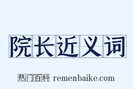院长近义词是什么意思的图片
